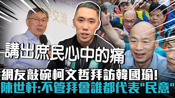 網友敲碗柯文哲拜訪韓國瑜！陳世軒：不管拜會誰都代表「民意」【CNEWS】 @bccnewsradio - 天天要聞
