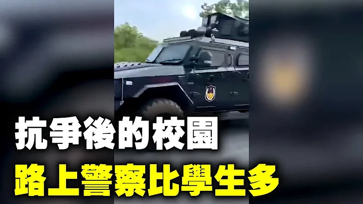 江浙爆大規模學潮後，」警察續駐守校園。抗爭暫時平息，但校內氣氛仍相當緊張。南京師範大學中北學院有學生說：「現在我們學校除圖書館外學生都可以走動，但是路上警察比學生還多。」| #大紀元新聞網 - 天天要聞