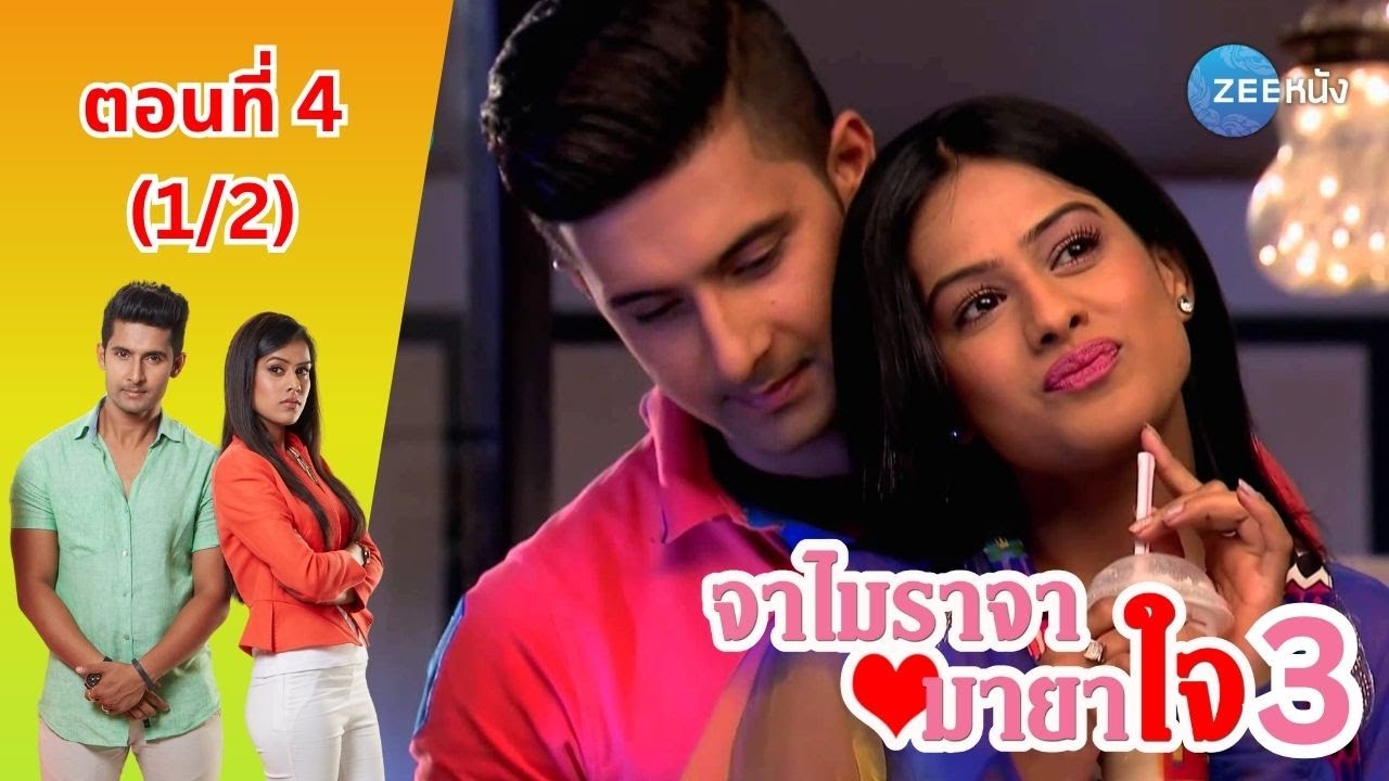 จาไมราจา มายาใจ 3 | EP. 4 (1/2) | Zee Nung (ซีหนัง)