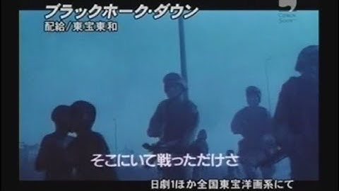 映画「ブラックホーク・ダウン」 (2002) 日本版劇場公開予告編   Black Hawk Down   Japanese Theatrical Trailer