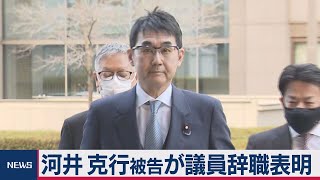 河井克行被告 議員辞職する意向を裁判で表明（2021年3月23日）