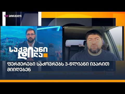 ფერმერები საძოვრებს 3-წლიანი იჯარით მიიღებენ