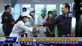 1070109【大新店地方新聞】全國首座 特教生職業教育中心揭牌