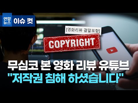   무심코 본 영화 리뷰 유튜브 저작권 침해 하셨습니다 연합뉴스 Yonhapnews