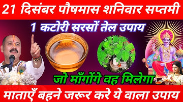 21 दिसंबर पौषमास शनिवार सप्तमी तिथि को 1 कटोरी सरसों तेल वाला उपाय जरूर करे || Pradeep Ji Mishra