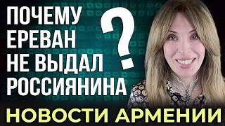 Армения отказала в выдаче уроженца Чечни | Богиня Анаит едет в Ереван | НОВОСТИ АРМЕНИИ