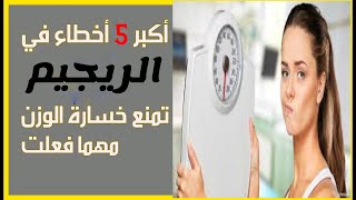 ازاي تخسر من وزنك 5 كيلو في الاسبوع وأكبر 5 أخطاء تحرمك من خسارة الوزن أيا كان الرجيم الذي تتبعه