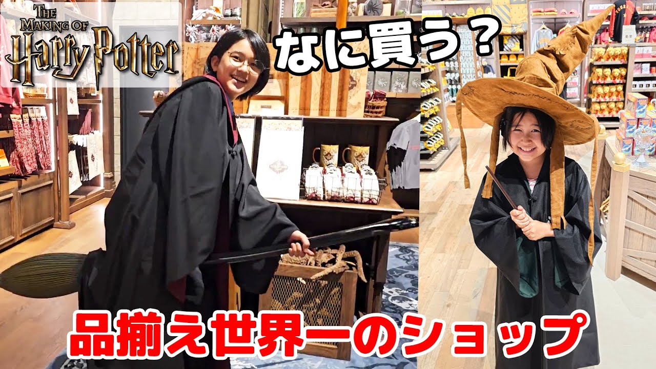 世界最大規模のハリポタショップでみんな何買う？？ザメイキングオブハリーポッター☆スタジオツアー東京himawari-CH