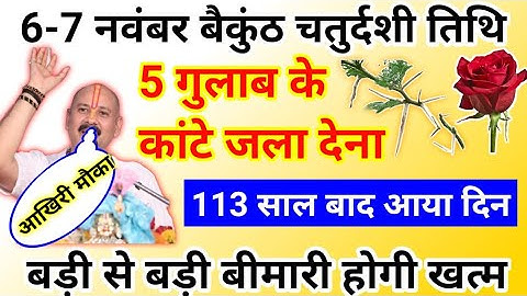 बैकुंठ चतुर्दशी महा उपाय | 5 कांटे जला देना बस | बीमारी खत्म | pradeep Mishra baikunth chaturdashi