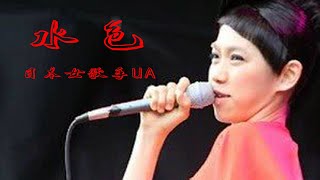 莫文蔚《盛夏的果实》的原唱，日本女歌手UA演唱的《水色》