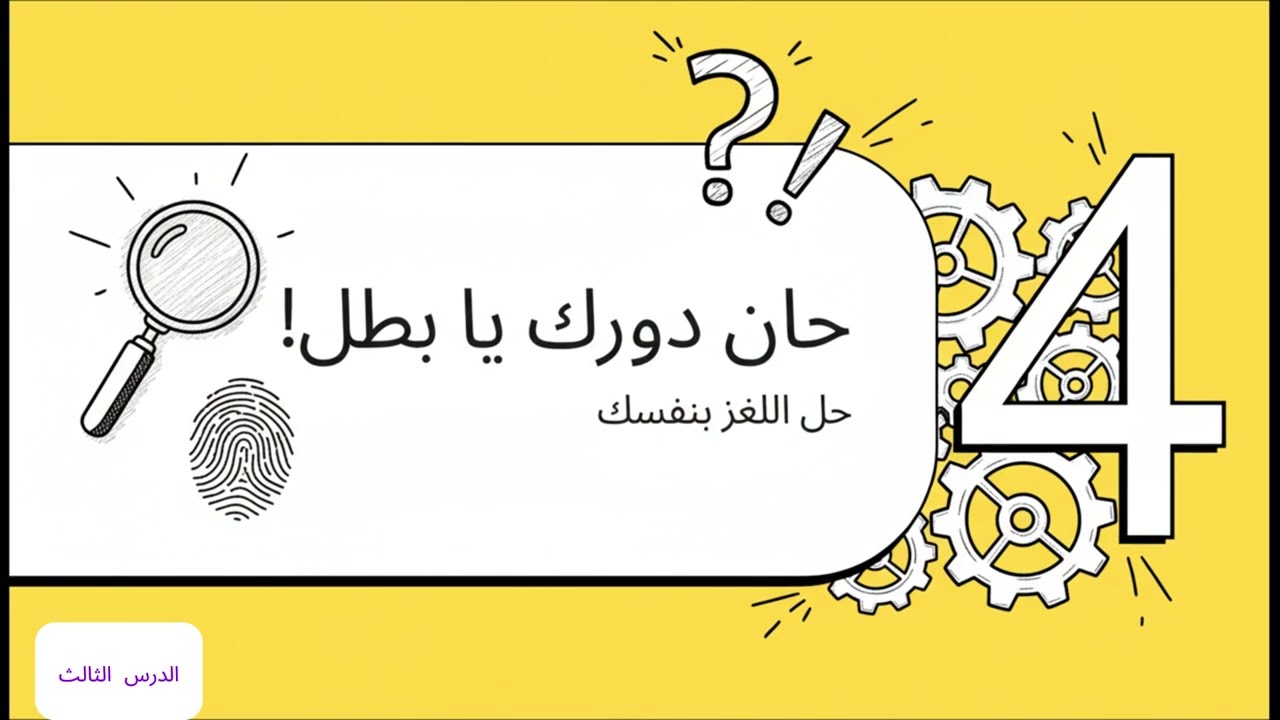 مغامرة الطاقة المفقودة 🕵️‍♂️⚡ | ليه المصباح بيسخن؟ وكيف تتحول الطاقة؟ (علوم الصف الرابع)الدرس الثالث