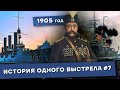 История одного выстрела #7 / Весна-лето 1905 года