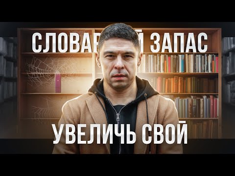 Это поможет тебе увеличить свой словарный запас! Эффективные приемы и методы