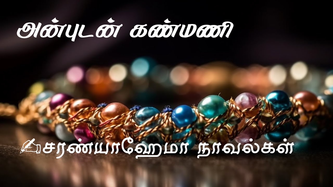 அன்புடன் கண்மணி -  சரண்யாஹேமா || முழுநாவல் || ஒலிச்சித்திரம் ||  ஒலிப்புத்தகம் || SaranyaHema