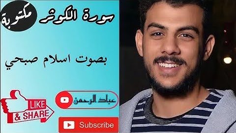 سورة الكوثر بصوت إسلام صبحي | مكتوبة