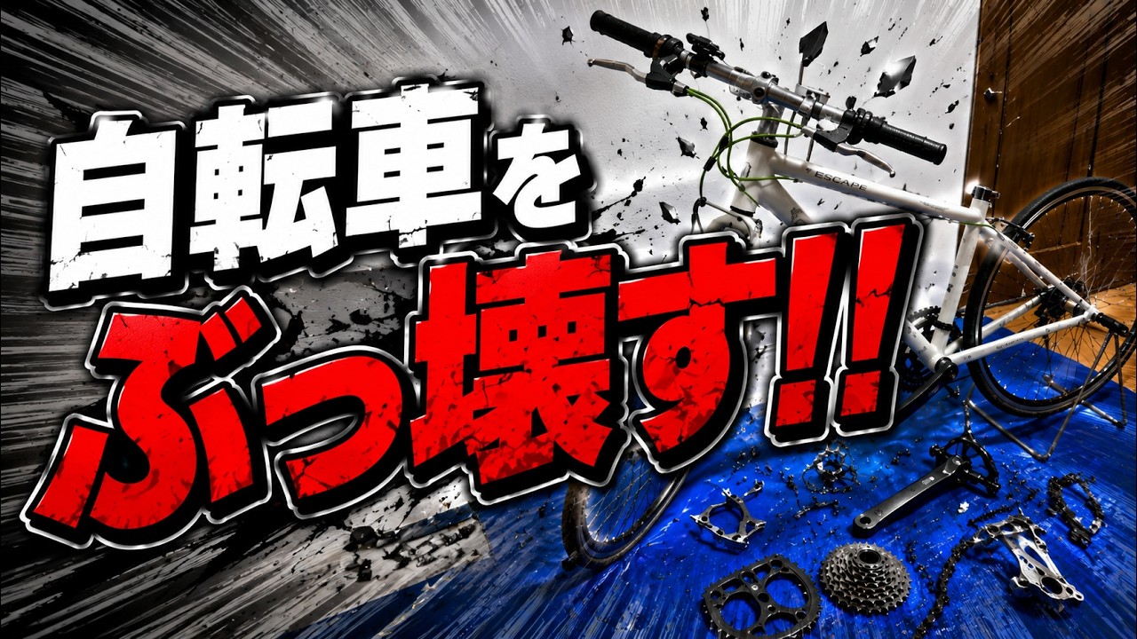 3 [Probably Good News] Destroying a Bicycle!!!! - YouTube