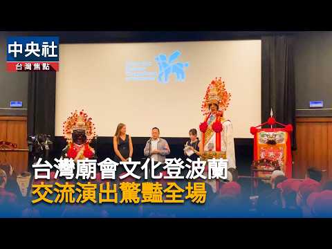 youtube影片:台灣廟會文化登波蘭　交流演出驚豔全場
