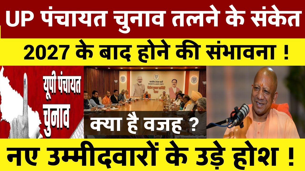 UP Panchayat Election 2026 Latest Update: 2027 में होगा पंचायत चुनाव, 