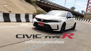 Honda Civic Type R FL5 ทำไมจึงเป็นรถที่คุณควรครอบครอง |Honda SANSUK| #hondamasuk #hondasansuk