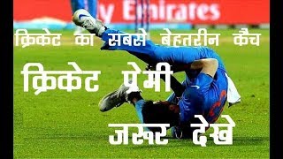 Ghs time cricket ka best catch history most beautiful #india