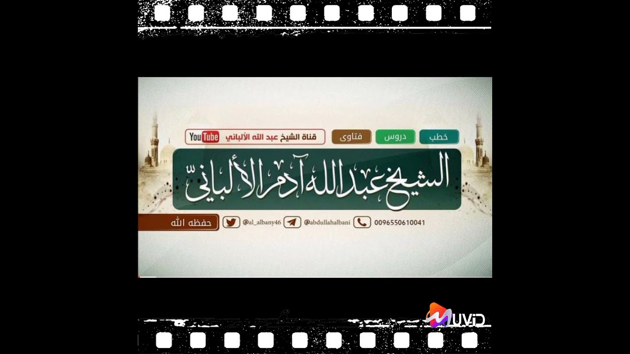 الذب عن الشيخ الألباني رحمه الله فيما نسبه اليه أسامة الرفاعي.الشيخ عبد الله آدم الألباني وفقه الله