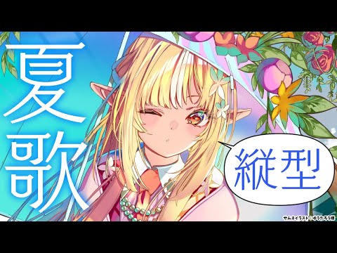 【歌枠/縦型】夏曲中心に歌うぞ！  #shorts【不知火フレア/ホロライブ】 Thumbnail Image