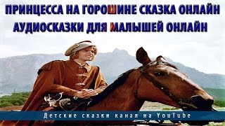 Принцесса на горошине сказка онлайн.Аудиосказки для малышей онлайн Принцесса на горошине сказка онлайн.Аудиосказки для малышей онлайн
