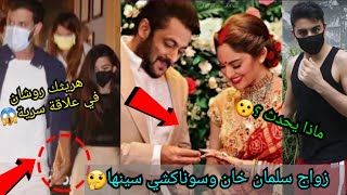 زواج سلمان خان وسوناكشي سينها ما القصة؟😮هريثك روشان في علاقة سرية من هي حبيبته؟صدمة😱ضجة ابراهيم خان🤔