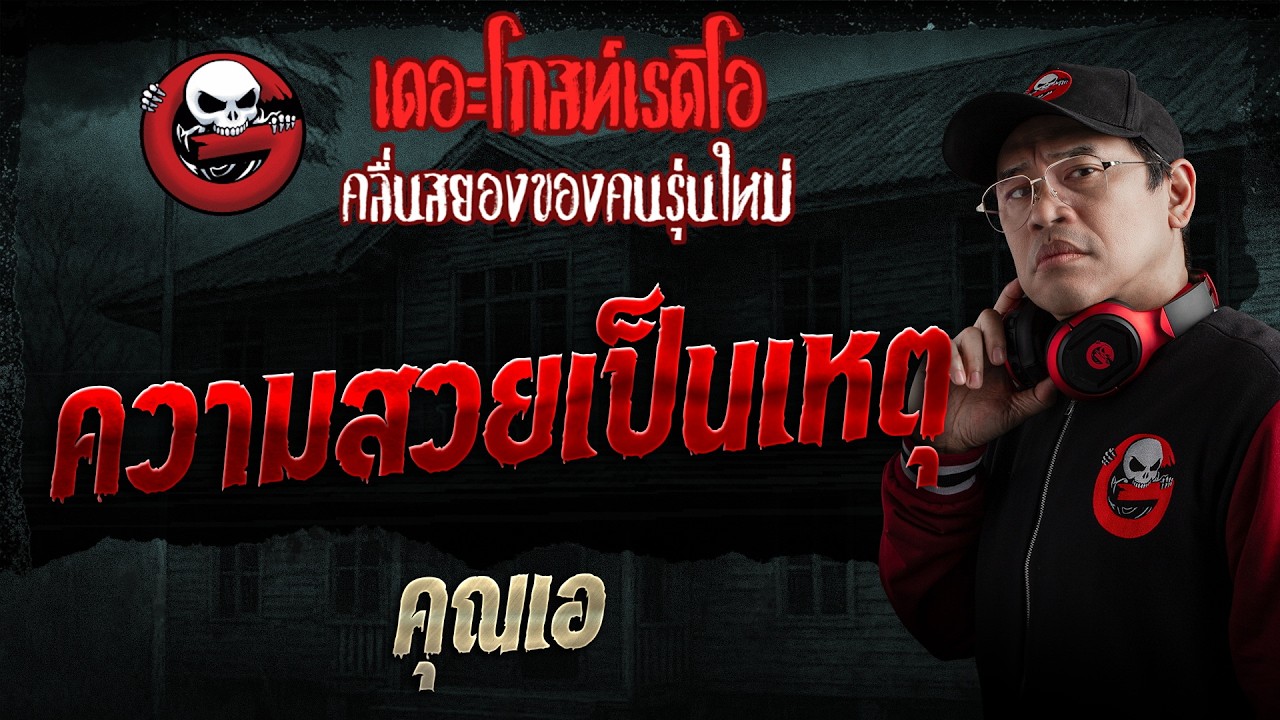 ความสวยเป็นเหตุ  • คุณเอ | 7 มิ.ย. 69 | THE GHOST RADIO