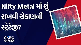 Nifty Metal | Stocks in News | Market Expert | Advice | Investment | Returns | Business | Updates