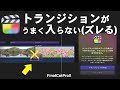 トランジションが入らない(テキストがズレる)時の原因【FinalCutPro】