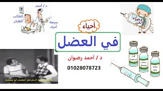 أحياء في العضل 3 / أحياء ثانوية عامة 2022