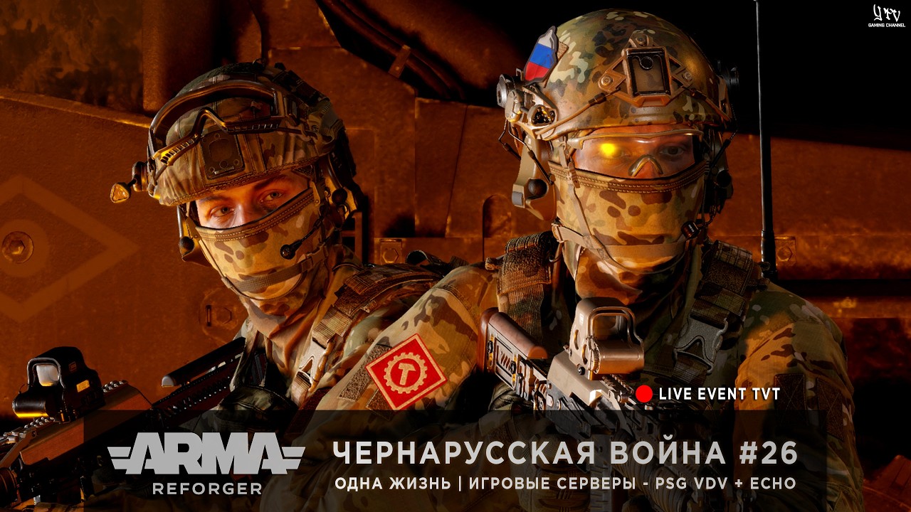 ArmA: Reforger | Игровые серверы PSG VDV + ECHO | ОДНА ЖИЗНЬ | ЧЕРНАРУССКАЯ ВОЙНА #26