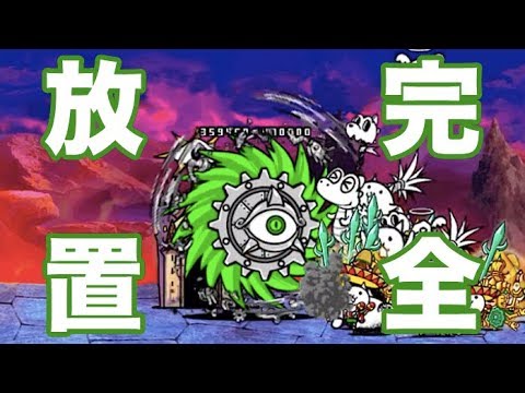 進撃の鉄屑 超激ムズ 鉄子の部屋 完全放置 ニャンピュータ攻略 にゃんこ大戦争 Youtube