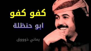 كفو كفو/كلمات الشاعر /ابو حنظلة