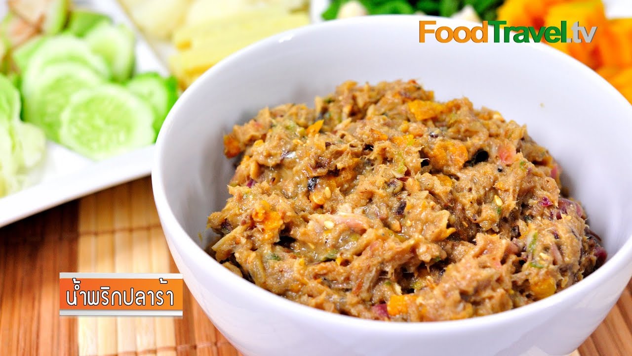 น้ำพริกปลาร้า | FoodTravel