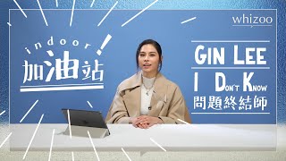 I Don&#39;t Know! 問問問題終結師GIN LEE｜幫你解答 人生 事業 學業問題｜WHIZOO打氣站——室內篇 ft. Gin Lee 李幸倪