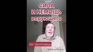Сила и немощь верующего  #ИисусХристос #христиане #проповедь