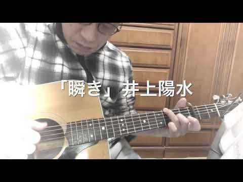 「瞬き」井上陽水　cover
