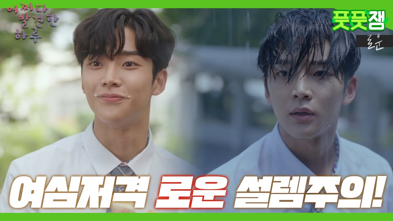 【풋풋잼_로운】 만찢남 로운!📖 이런 설레는 남주인공 어디 없을까?..  | 어쩌다 발견한 하루 | TVPP | MBC 191002 방송