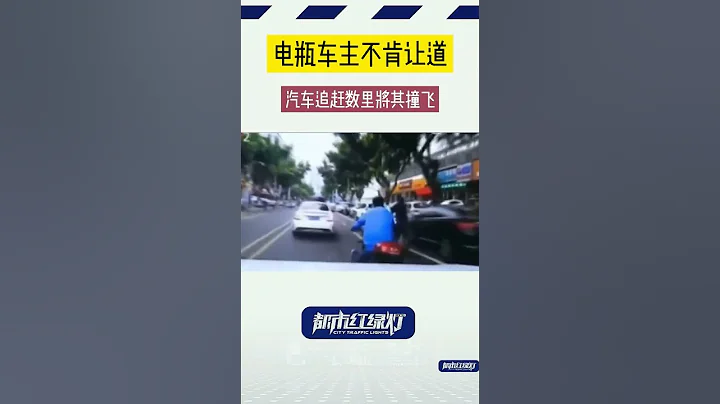 电瓶车主不愿意让道,车主沿路追他把他撞飞 - 天天要闻