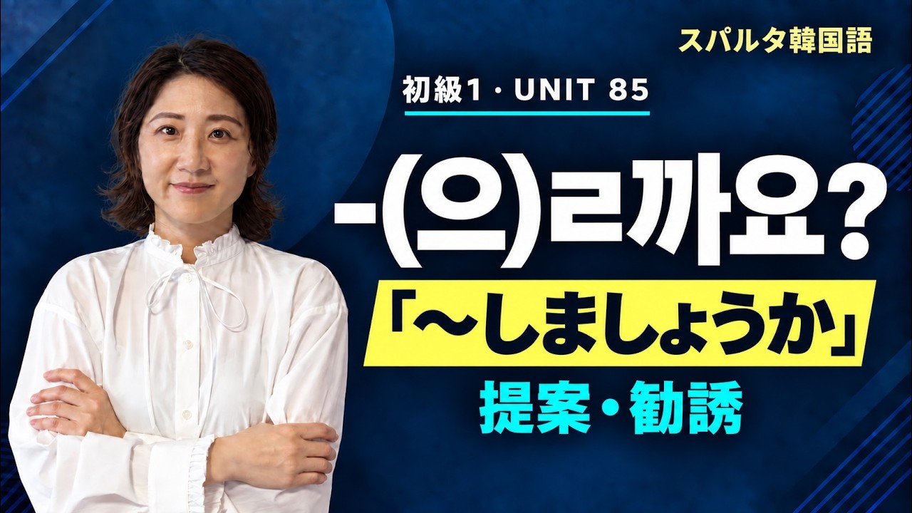 【スパルタ韓国語 初級1】Unit85 -(으)ㄹ까요?｜「〜しましょうか」提案・勧誘の韓国語