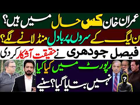 فیصل چودھری کا بڑا دعویٰ! | عمران خان کس حال میں ہیں؟ | SC Report & Adiala Jail Details