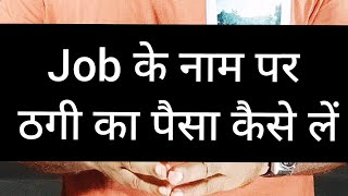 How to recover job fraud money | Job fraud