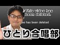 ♪This video has been deleted. Only boys will understand. ひとり合唱部 歌ブログ Singlog One Man Choir 一発芸 須和しわす