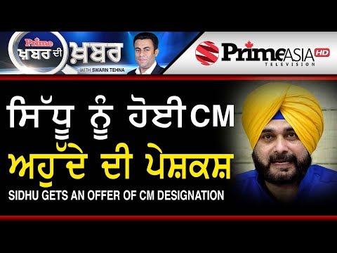 Khabar Di Khabar 753 || Sidhu Gets An Offer of CM Designation