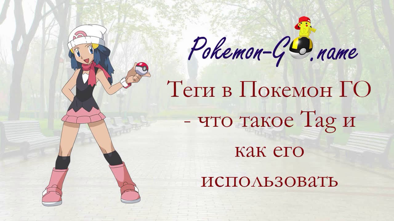 Теги в Pokemon GO - как создать и использовать Tag