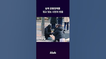 Thumbnail of 실제 공황장애 겪는 시민의 반응 #shorts