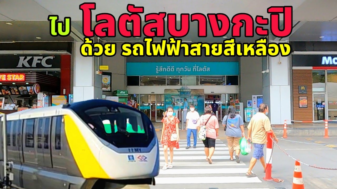ไป โลตัสบางกะปิ ด้วย รถไฟฟ้าสายสีเหลือง