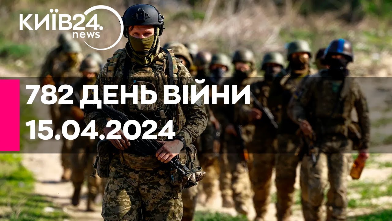 🔴782 ДЕНЬ ВІЙНИ - 15.04.2024 - прямий ефір телеканалу Київ